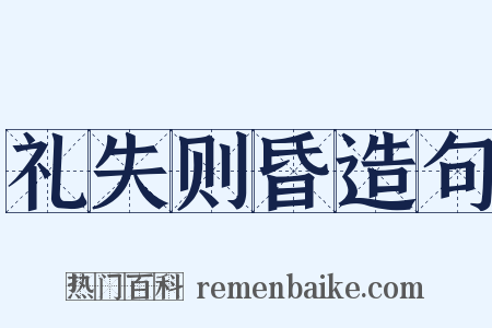 礼失则昏造句是什么意思的图片